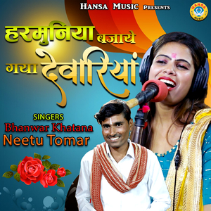 Harmuniya Bajaye Gaya Devariya