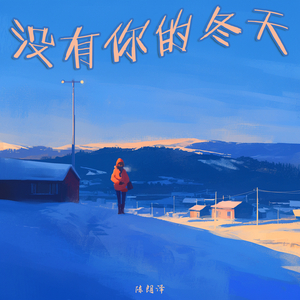 我还是不能离开你