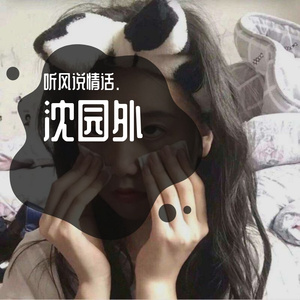 阿YueYue-沈园外