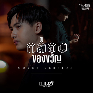 กล่องของขวัญ (Cover Version)