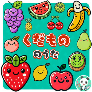 くだもののうた