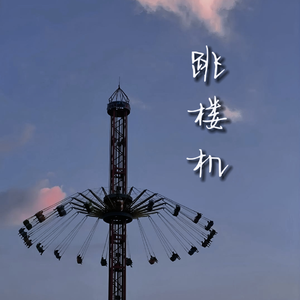 跳楼机（Drunk版）