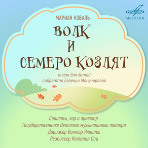 Волк и семеро козлят, действие I картина 2: Загадки "Стойте, друзья, стал учителем я"