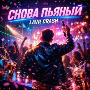 Снова пьяный