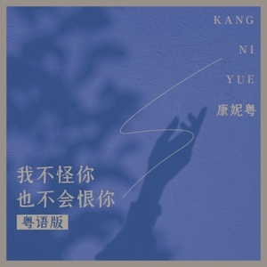 我不怪你也不会恨你