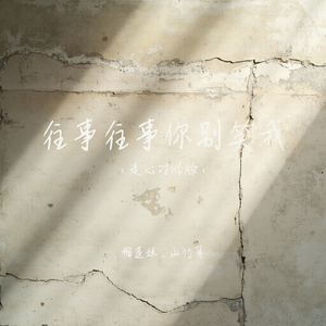 往事往事你别笑我(走心对唱版)