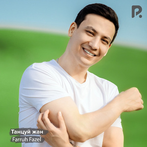 Танцуй жан