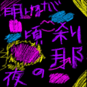 刹那の夜が明ける頃