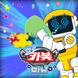 찌릿 찌릿 정전기 (헬로카봇 미니 뚝딱송)