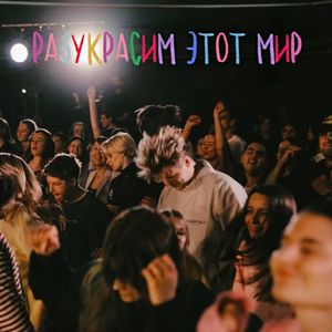 РАЗУКРАСИМ ЭТОТ МИР