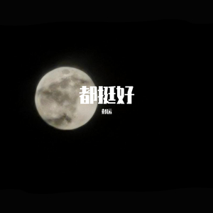 都挺好（翻自 唐汉霄）