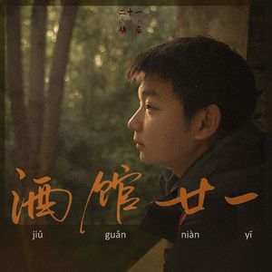 酒馆廿一 (Remastered)