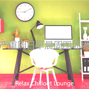 微妙的周日早晨心情