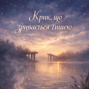 Крик, що зривається тишею