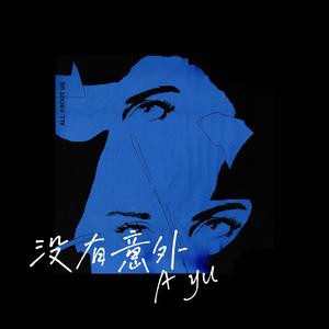 没有意外（翻自：蔡徐坤）