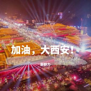 加油，大西安！ 伴奏