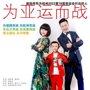 为亚运而战（家庭版）