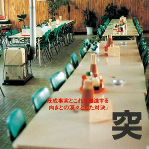 ヤケクソ、デタラメ