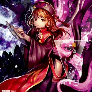 エリニュエスの純心