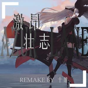 激昂壮志（Orchestral Remake）