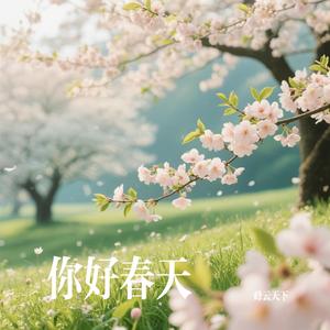 你好春天
