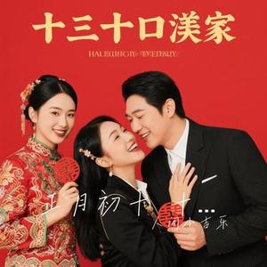 正月初十 十全十美