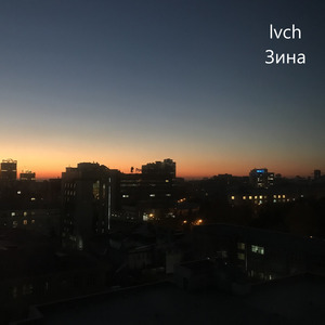 Зина