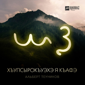 Хъупсырокъуэхэ я къафэ