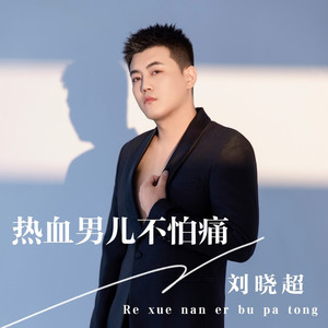 热血男儿不怕痛 (伴奏)