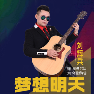 梦想明天