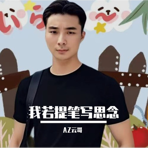 我若提笔写思念