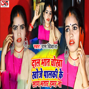 Dal BHat Chokha Khoje Palki Ke Sag Bhatar Hamar Na