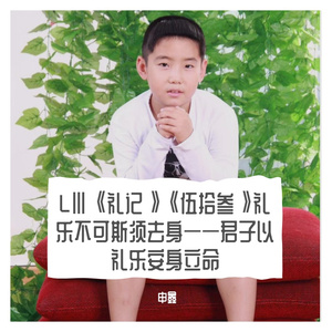 LⅢ《礼记》《伍拾叁》礼乐不可斯须去身——君子以礼乐安身立命