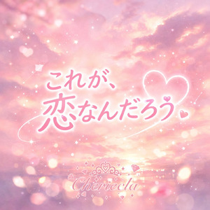 これが、恋なんだろう。