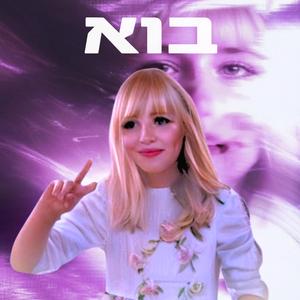 בוא