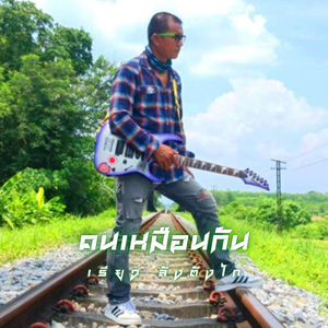 คนเหมือนกัน