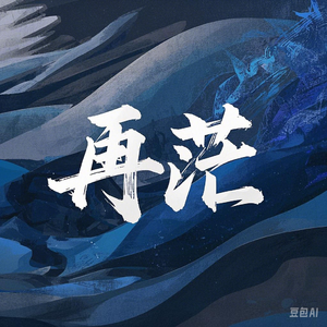 再茫