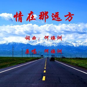 情在那远方(何焕洲原唱)