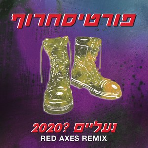 נעליים 2020? (Red Axes Remix)
