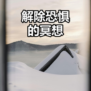 解除恐惧的冥想