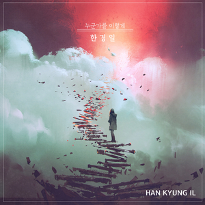 누군가를 이렇게