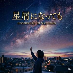 星屑になっても