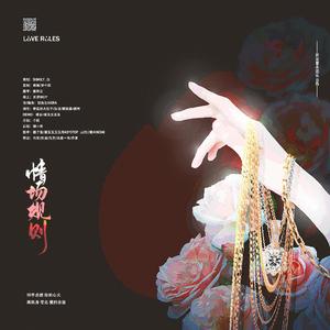情场规则 伴奏