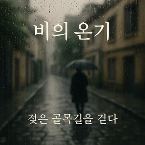 젖은 골목길을 걷다