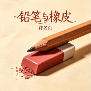 铅笔与橡皮