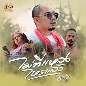 ไม่ที่แหลงไหรแล้ว