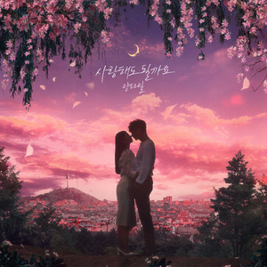 사랑해도 될까요