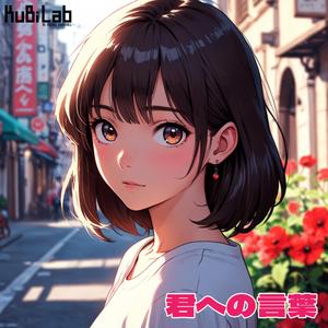 君への言葉