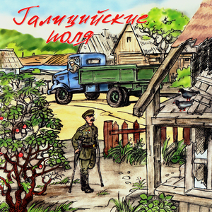 Тихонько поезд громыхает