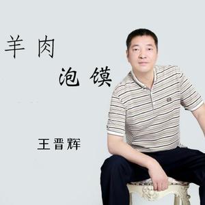 羊肉泡馍 (伴奏)